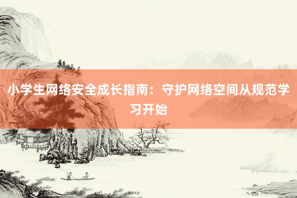 小学生网络安全成长指南：守护网络空间从规范学习开始