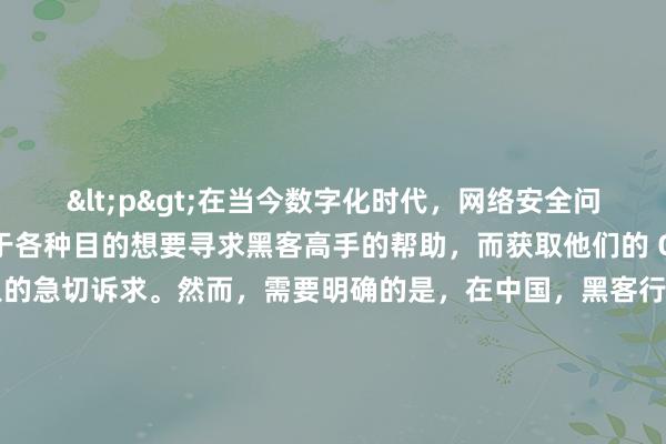 <p>在当今数字化时代，网络安全问题日益凸显，不少人出于各种目的想要寻求黑客高手的帮助，而获取他们的 QQ 联系方式便成了一些人的急切诉求。然而，需要明确的是，在中国，黑客行为若涉及非法入侵、破坏计算机信息系统等违法活动，是坚决被禁止且违法的。但倘若是在合法合规的范畴内，比如用于正当的网络安全研究、系统漏洞修复等，以下是一些可能找到相关技术高手的途径。</p><p>首先，正规的网络安全论坛是一片肥
